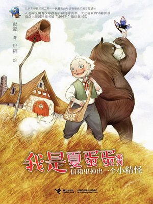 cover image of 信箱里掉出一个小精怪